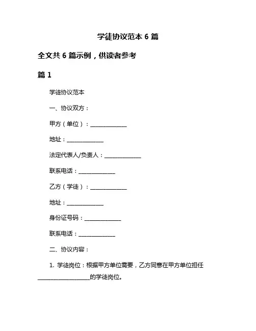学徒协议范本6篇