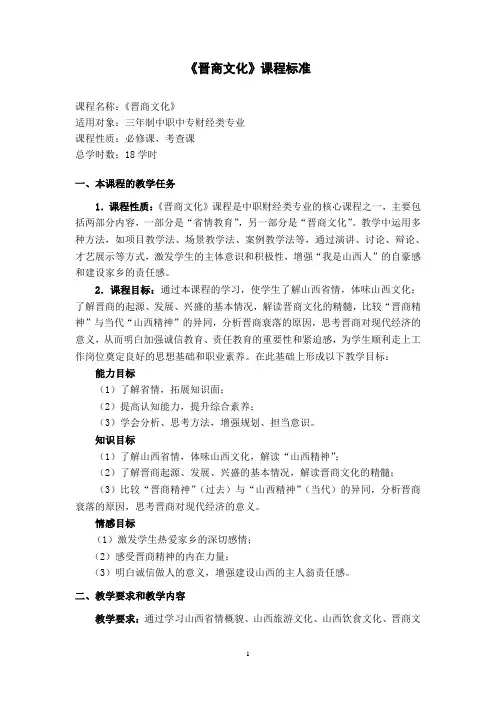 《晋商文化》课程标准