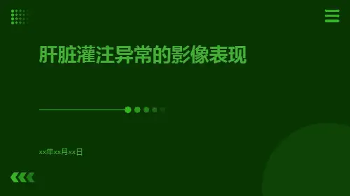 肝脏灌注异常的影像表现