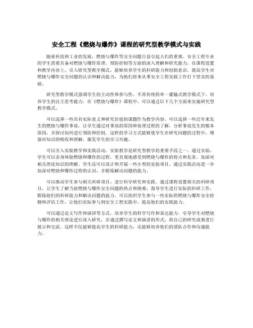 安全工程《燃烧与爆炸》课程的研究型教学模式与实践