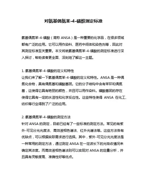对氨基偶氮苯-4-磺酸测定标准