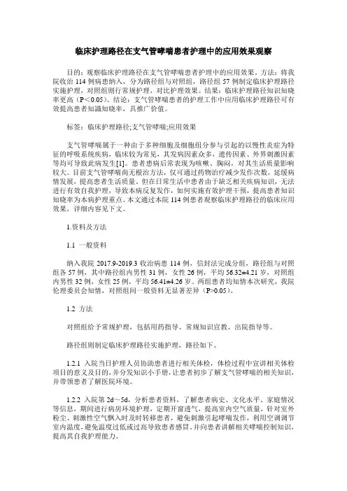 临床护理路径在支气管哮喘患者护理中的应用效果观察