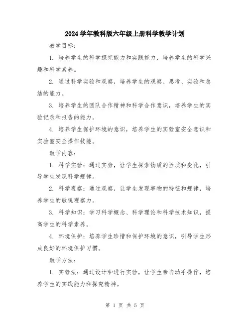 2024学年教科版六年级上册科学教学计划