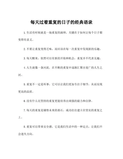 每天过着重复的日子的经典语录
