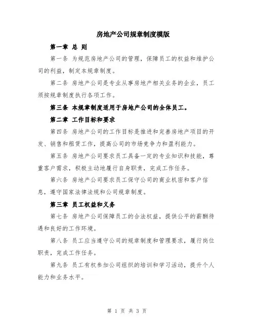 房地产公司规章制度模版
