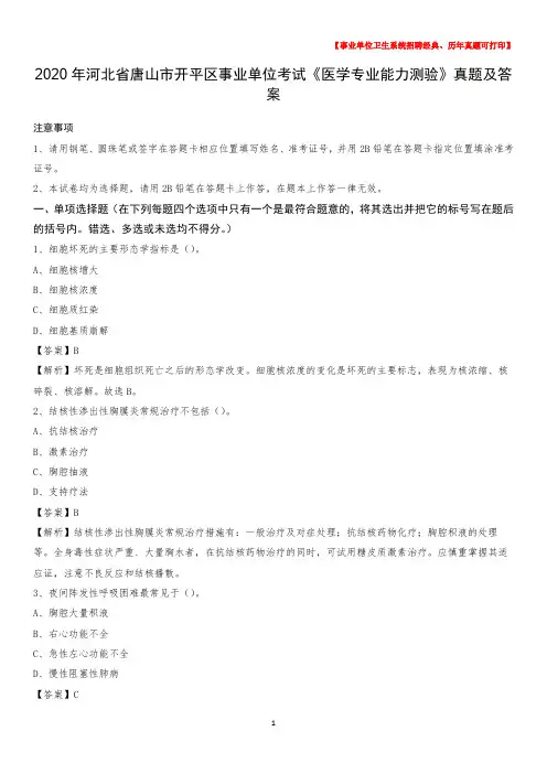 2020年河北省唐山市开平区事业单位考试《医学专业能力测验》真题及答案