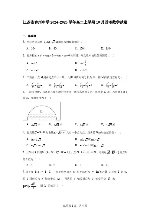 江苏省泰州中学2024-2025学年高二上学期10月月考数学试题