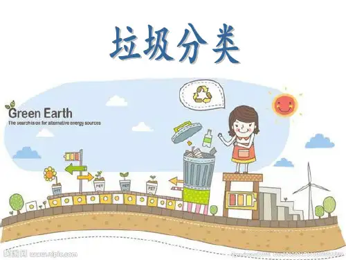 广州市垃圾分类PPT课件