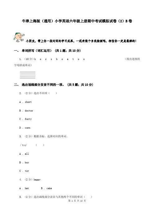 牛津上海版(通用)小学英语六年级上册期中考试模拟试卷(2)B卷