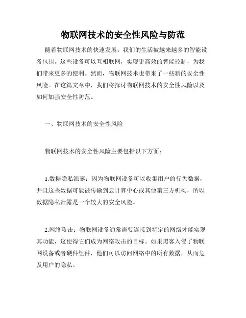 物联网技术的安全性风险与防范