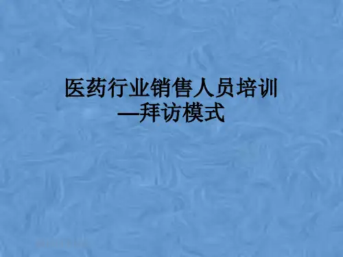 医药行业销售人员培训—拜访模式