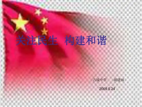 九年级政治关注民生-构建和谐_4409