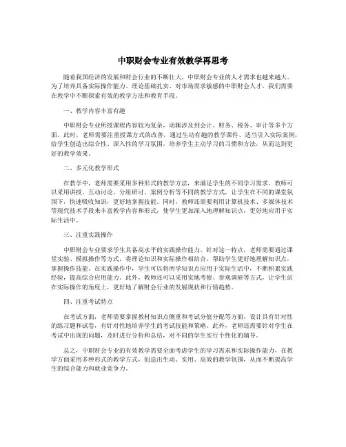 中职财会专业有效教学再思考