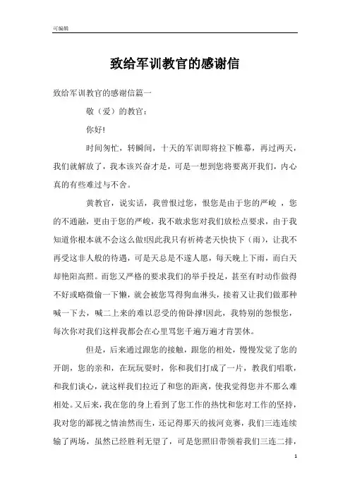 致给军训教官的感谢信