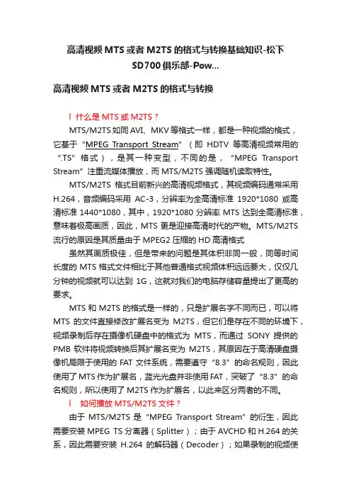高清视频MTS或者M2TS的格式与转换基础知识-松下SD700俱乐部-Pow...