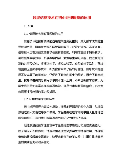 浅谈信息技术在初中地理课堂的运用