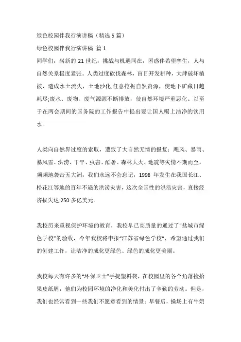 绿色校园伴我行演讲稿(精选5篇)