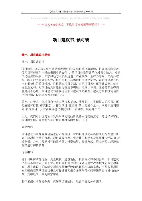【精品文档】项目建议书,预可研-推荐word版 (18页)