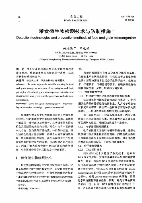 粮食微生物检测技术与防制措施