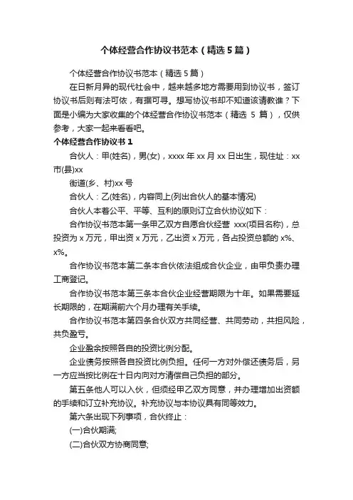 个体经营合作协议书范本（精选5篇）