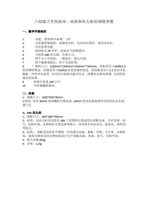 六郎镇卫生院病床、床垫和床头柜的规格参数