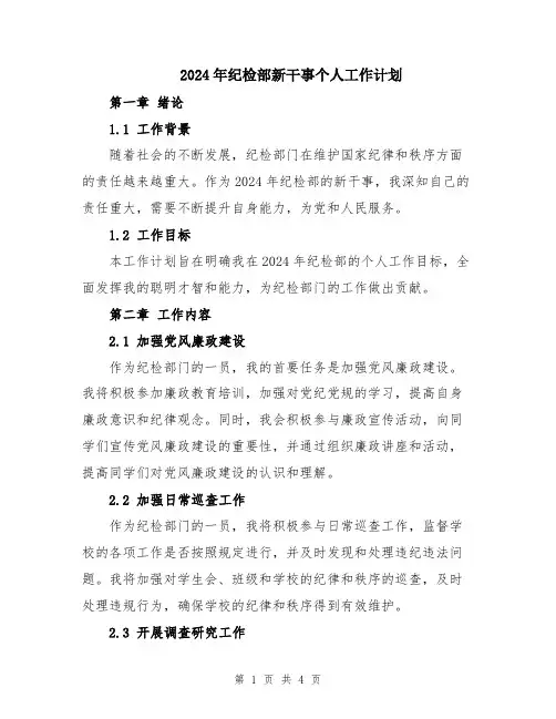 2024年纪检部新干事个人工作计划