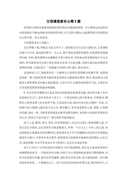 父母课堂家长心得5篇
