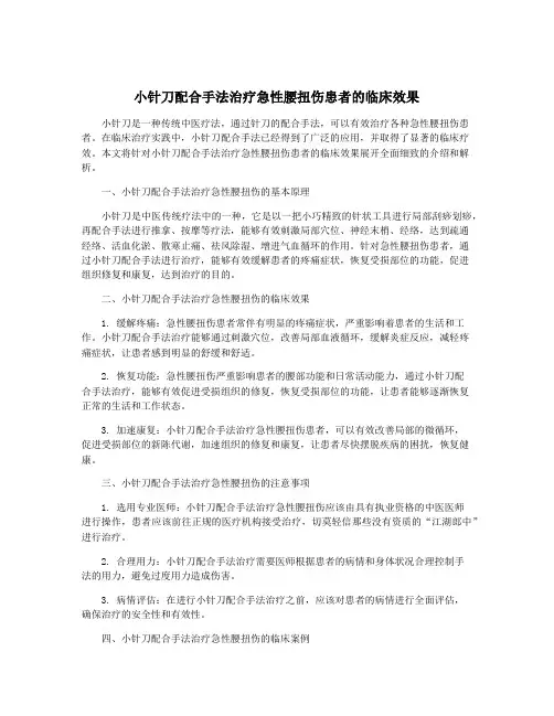小针刀配合手法治疗急性腰扭伤患者的临床效果