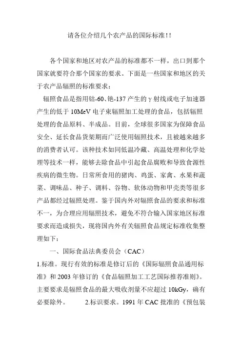 请各位介绍几个农产品的国际标准