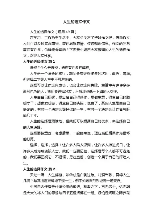 人生的选择作文（通用49篇）