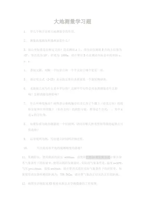 大地测量学习题1