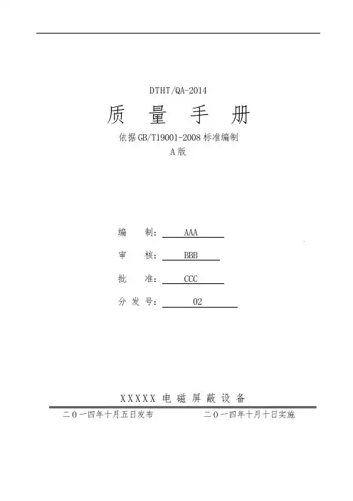 某设备有限公司质量手册范本