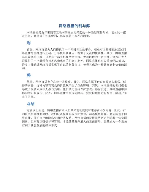 网络直播的利与弊作文800字怎么写