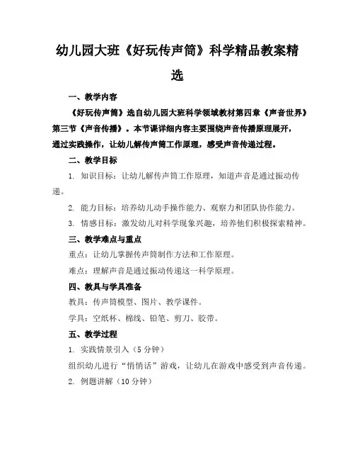 幼儿园大班《好玩的传声筒》科学精品教案精选