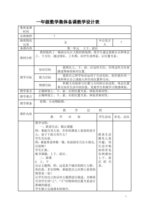 新人教版小学一年级数学上册集体备课教案(全册)