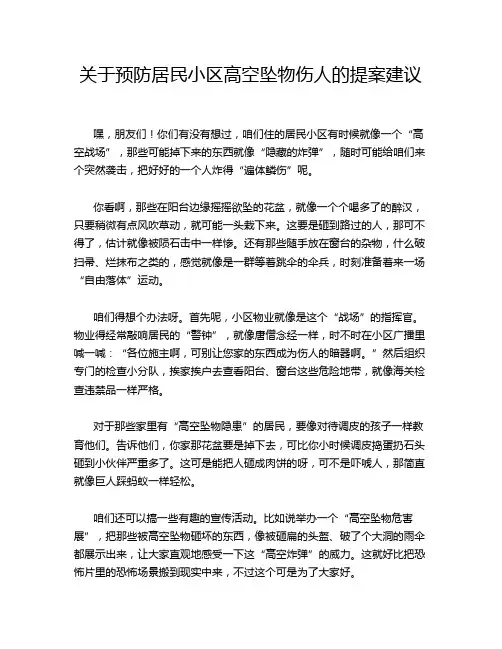关于预防居民小区高空坠物伤人的提案建议