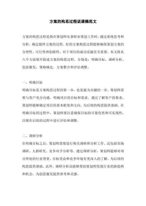 方案的构思过程说课稿范文