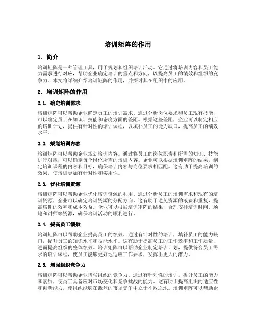 培训矩阵的作用多选题