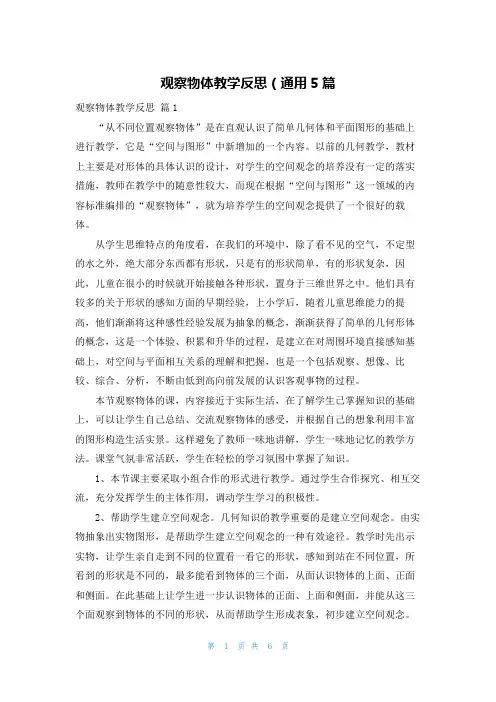 观察物体教学反思（通用5篇