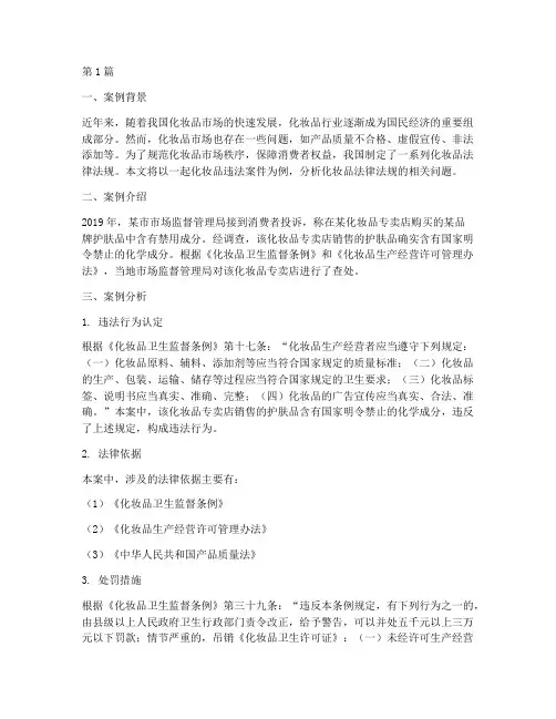 化妆品法律法规案例分析(3篇)