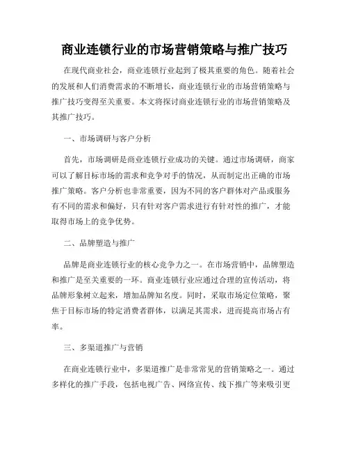 商业连锁行业的市场营销策略与推广技巧