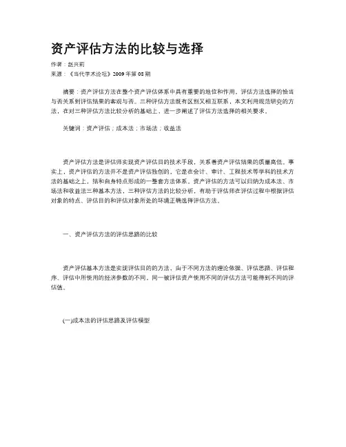 资产评估方法的比较与选择