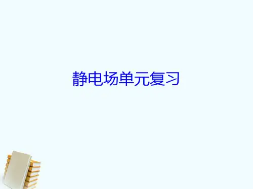 高中物理 静电场单元复习教案 新人教版选修31