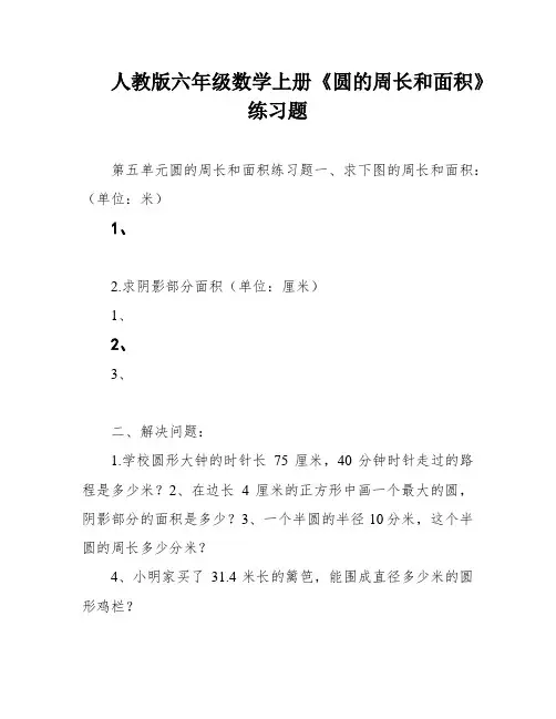 人教版六年级数学上册《圆的周长和面积》练习题