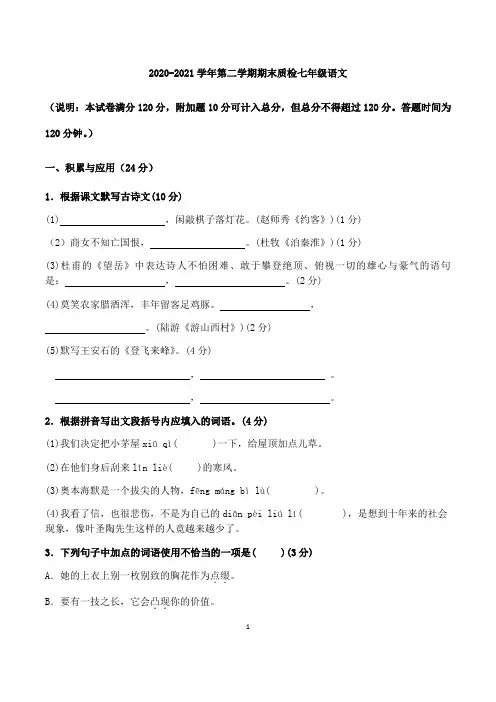 2020-2021学年人教部编版七年级语文下学期期末质检试题含答案