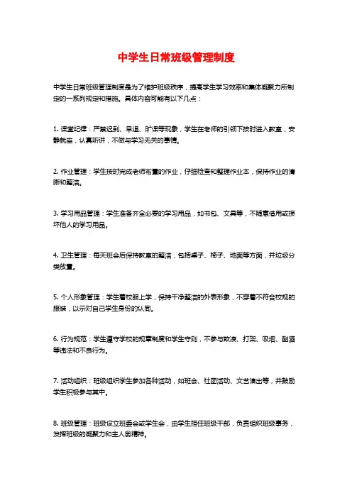 中学生日常班级管理制度