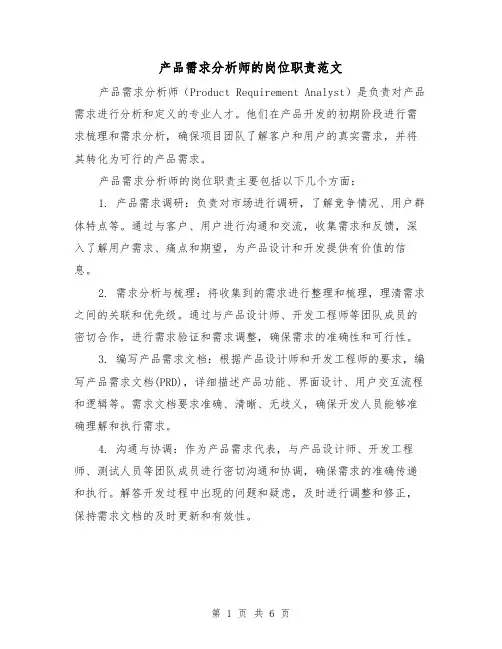 产品需求分析师的岗位职责范文(3篇)