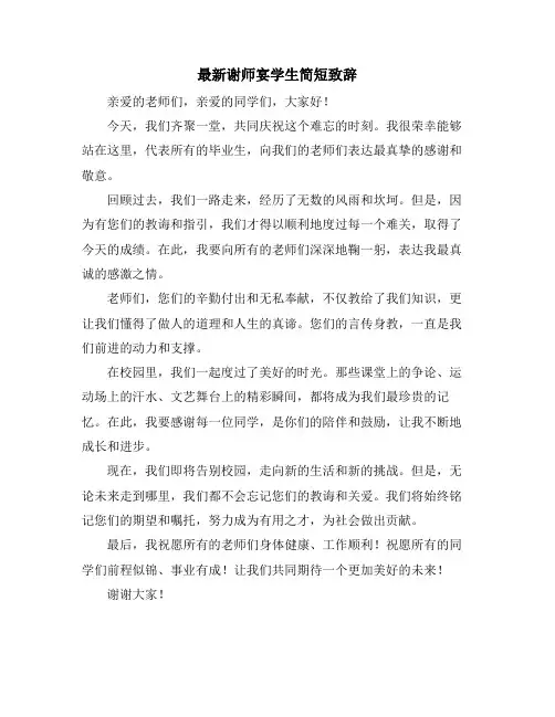 最新谢师宴学生简短致辞