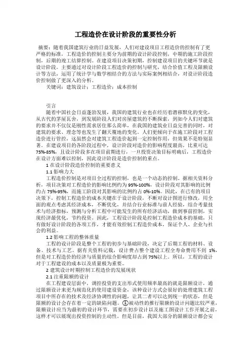 工程造价在设计阶段的重要性分析