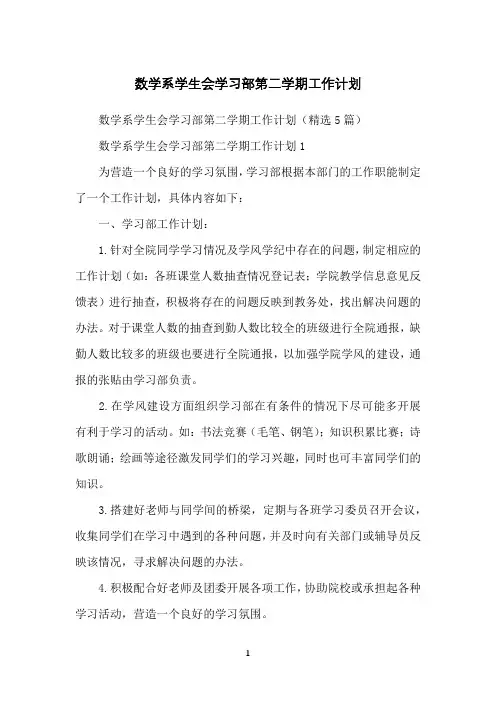 数学系学生会学习部第二学期工作计划